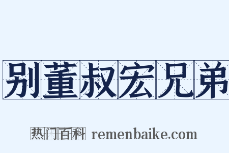 别董叔宏兄弟是什么意思的图片